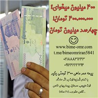 دریافت 400  میلیون تومن